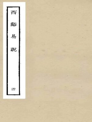 cover image of 西溪易说 (四)
